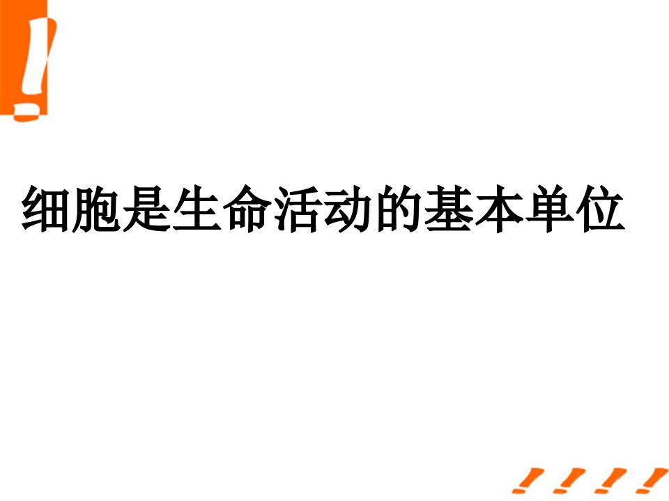 生物上册细胞是生命活动的基本单位