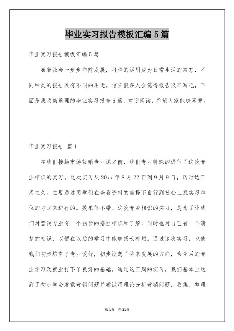 毕业实习报告模板汇编5篇例文