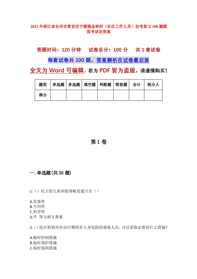 2023年浙江省台州市黄岩区宁溪镇金林村社区工作人员自考复习100题模拟考试含答案