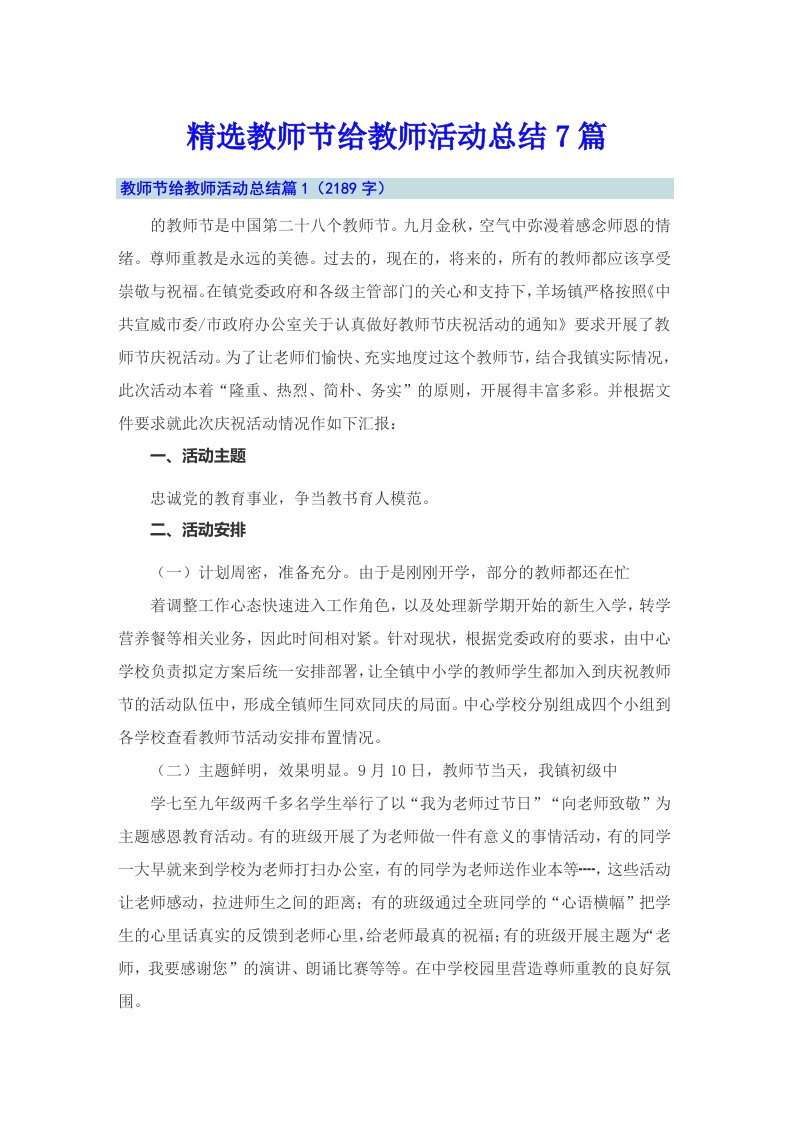 精选教师节给教师活动总结7篇