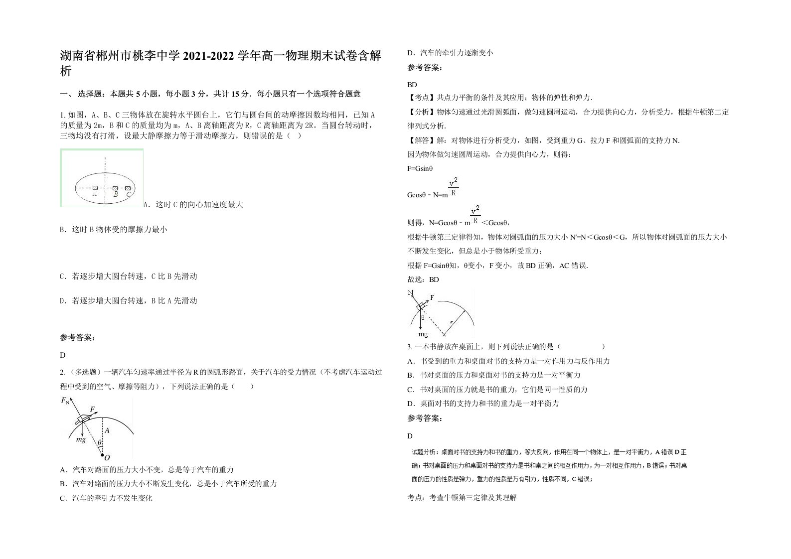 湖南省郴州市桃李中学2021-2022学年高一物理期末试卷含解析