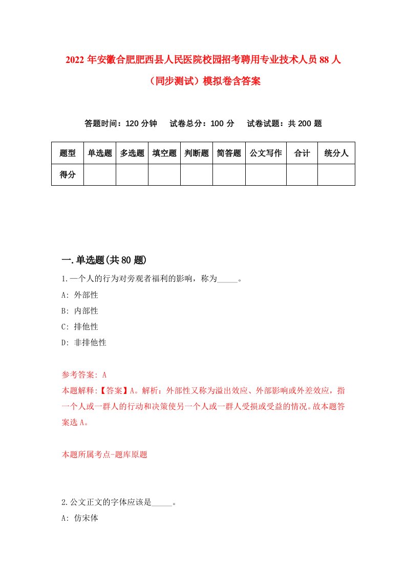 2022年安徽合肥肥西县人民医院校园招考聘用专业技术人员88人同步测试模拟卷含答案7