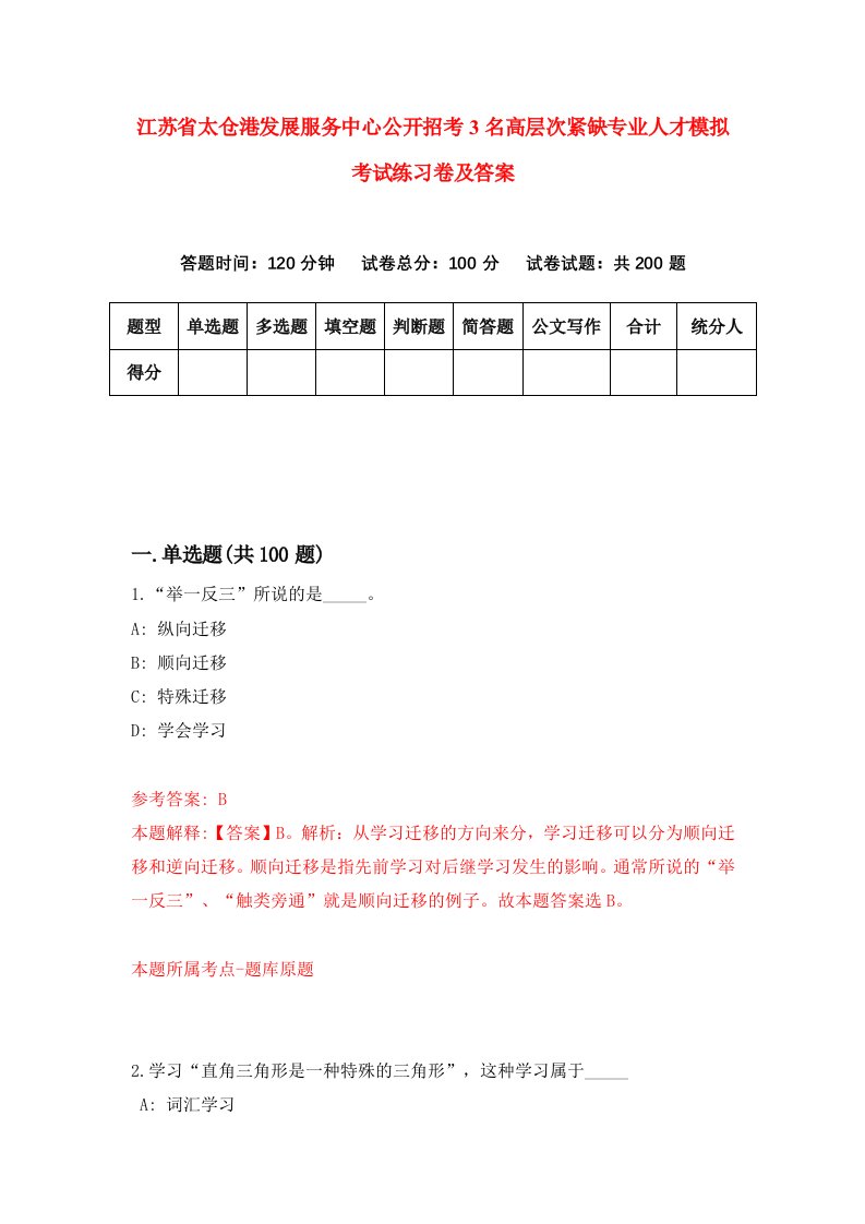 江苏省太仓港发展服务中心公开招考3名高层次紧缺专业人才模拟考试练习卷及答案第4套