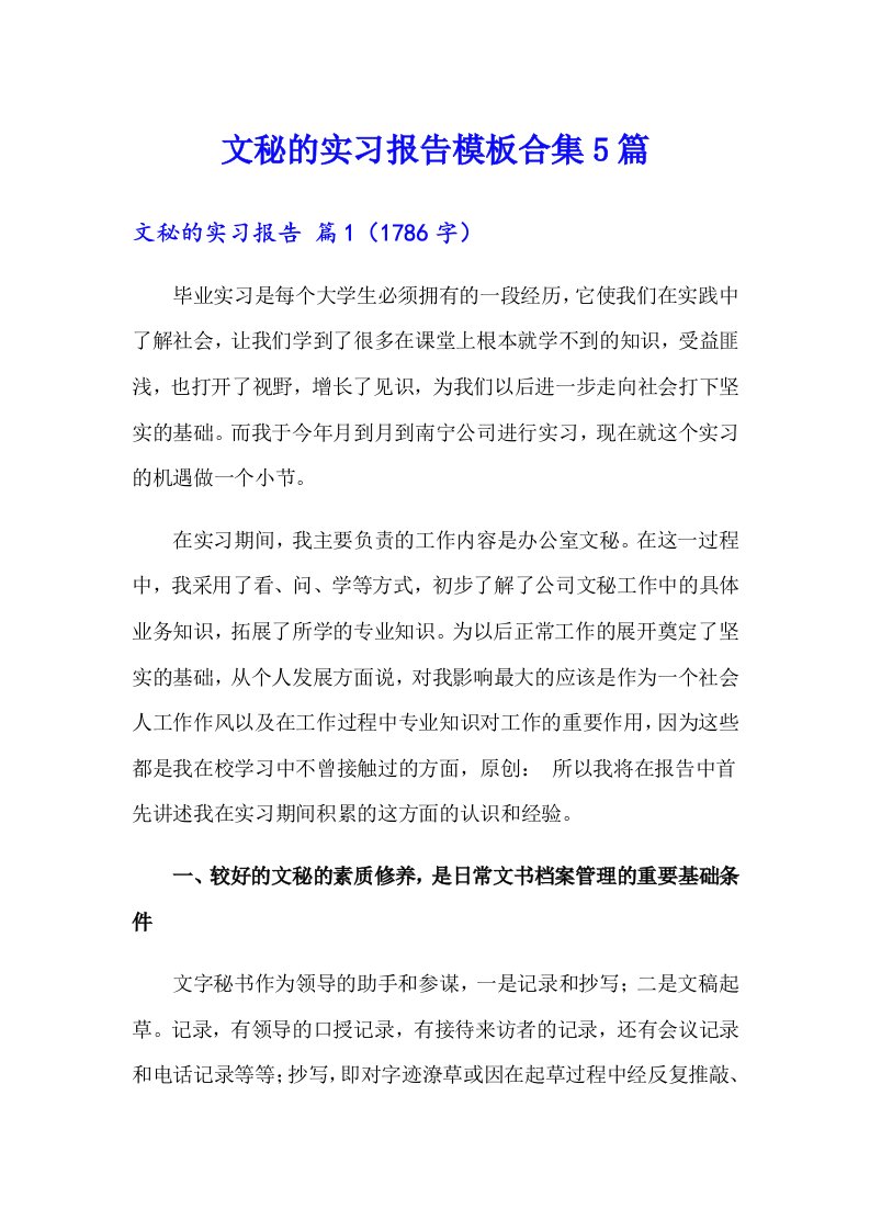 文秘的实习报告模板合集5篇