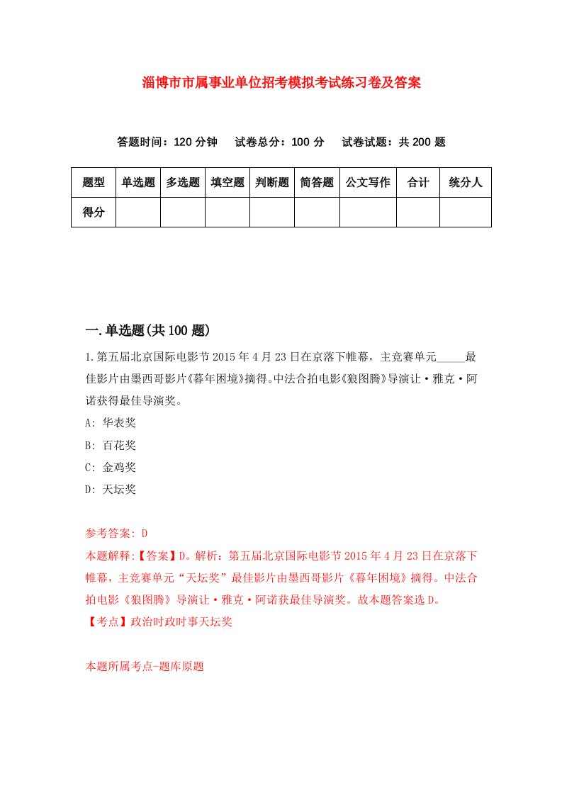 淄博市市属事业单位招考模拟考试练习卷及答案第9卷