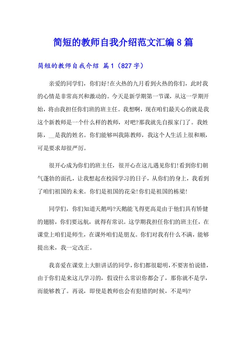 简短的教师自我介绍范文汇编8篇