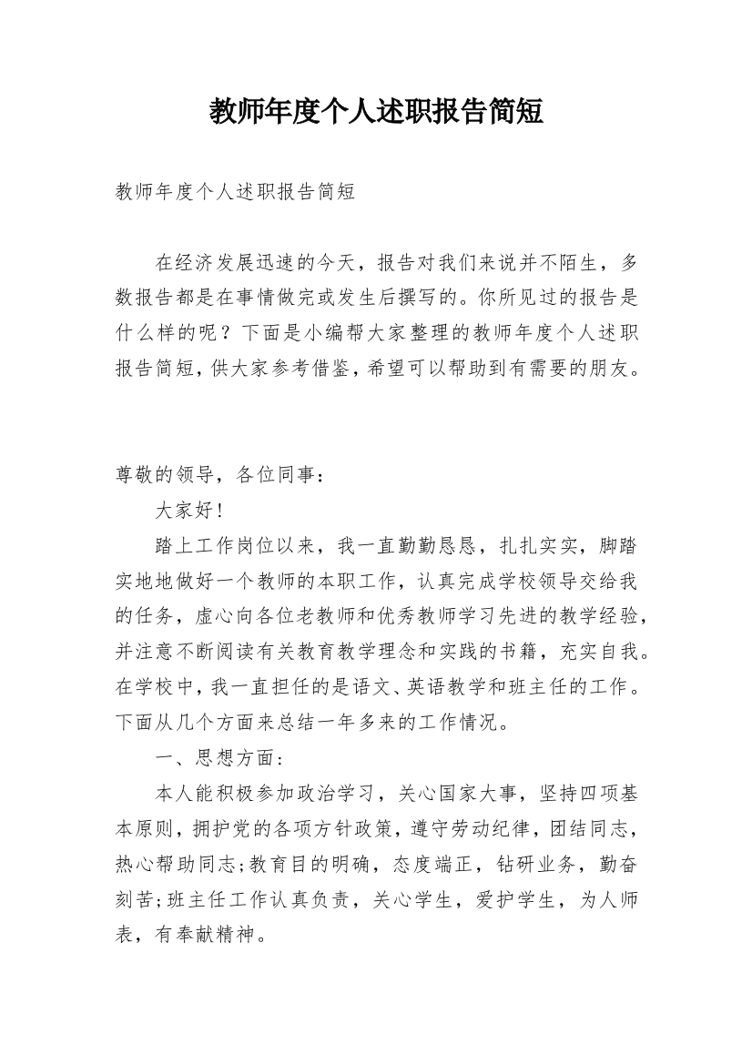 教师年度个人述职报告简短