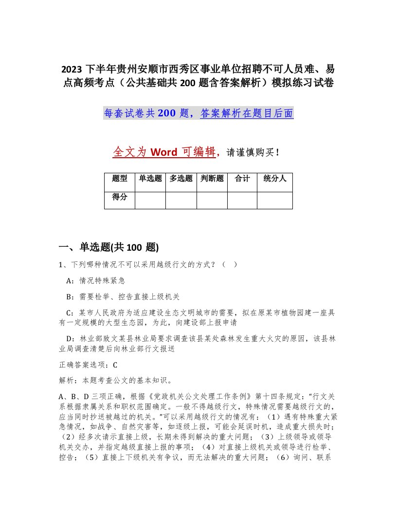 2023下半年贵州安顺市西秀区事业单位招聘不可人员难易点高频考点公共基础共200题含答案解析模拟练习试卷