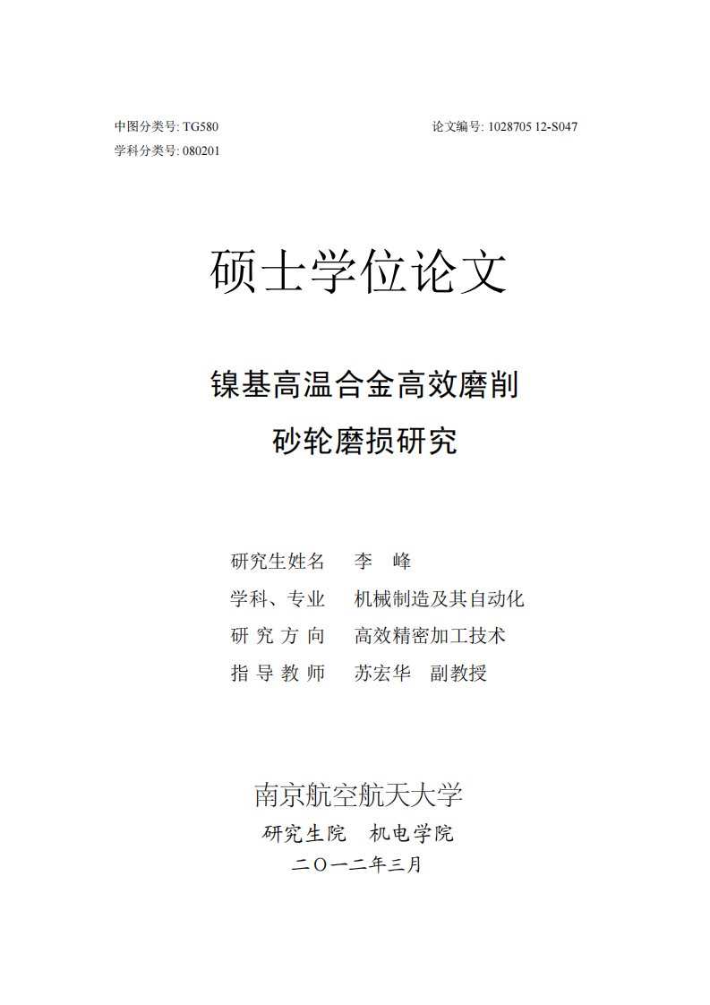 镍基高温合金高效磨削砂轮磨损的研究