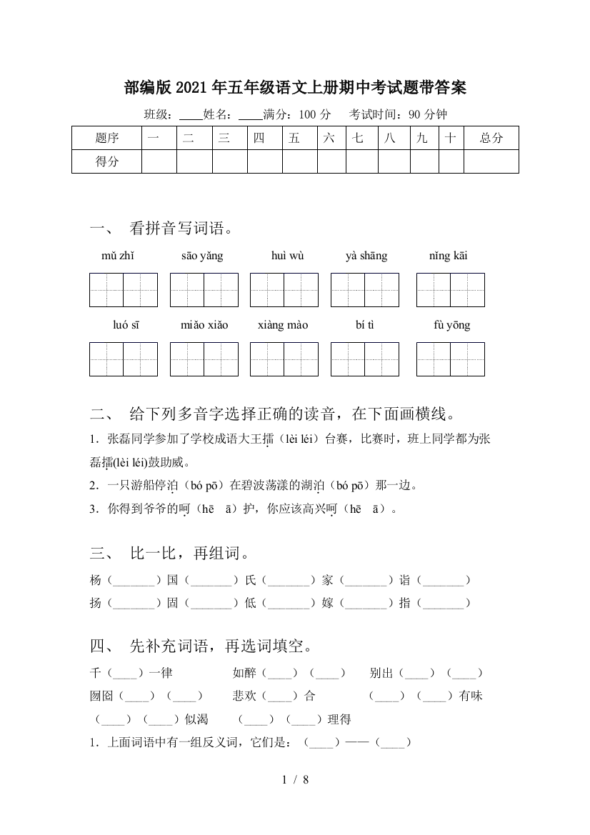 部编版2021年五年级语文上册期中考试题带答案