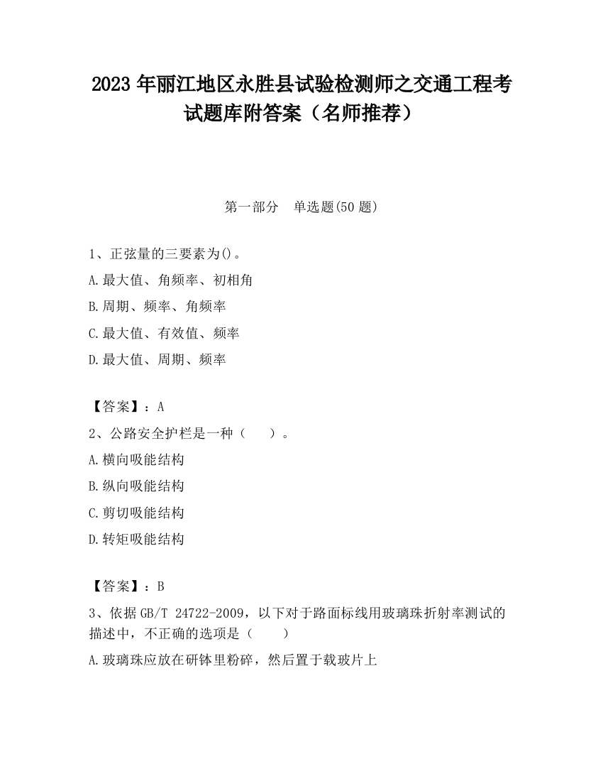 2023年丽江地区永胜县试验检测师之交通工程考试题库附答案（名师推荐）