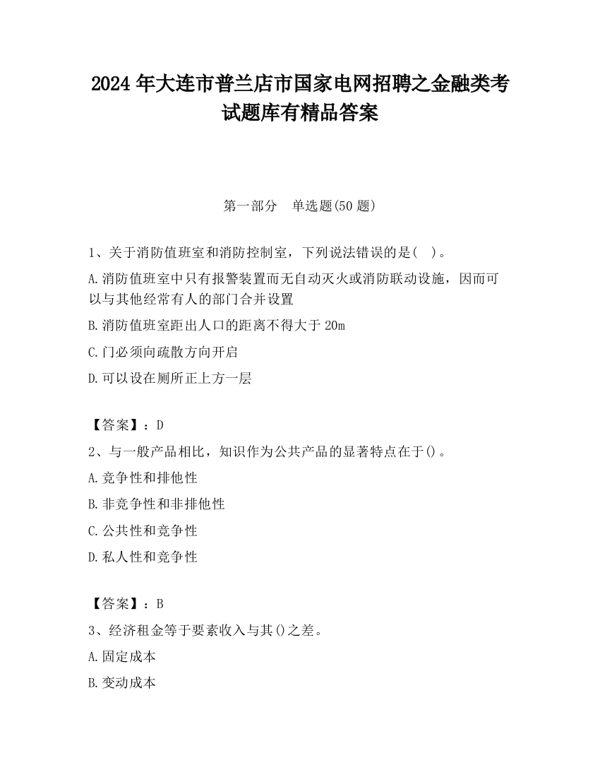 2024年大连市普兰店市国家电网招聘之金融类考试题库有精品答案