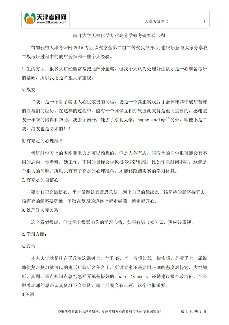 南开大学无机化学专业高分学姐考研经验心得