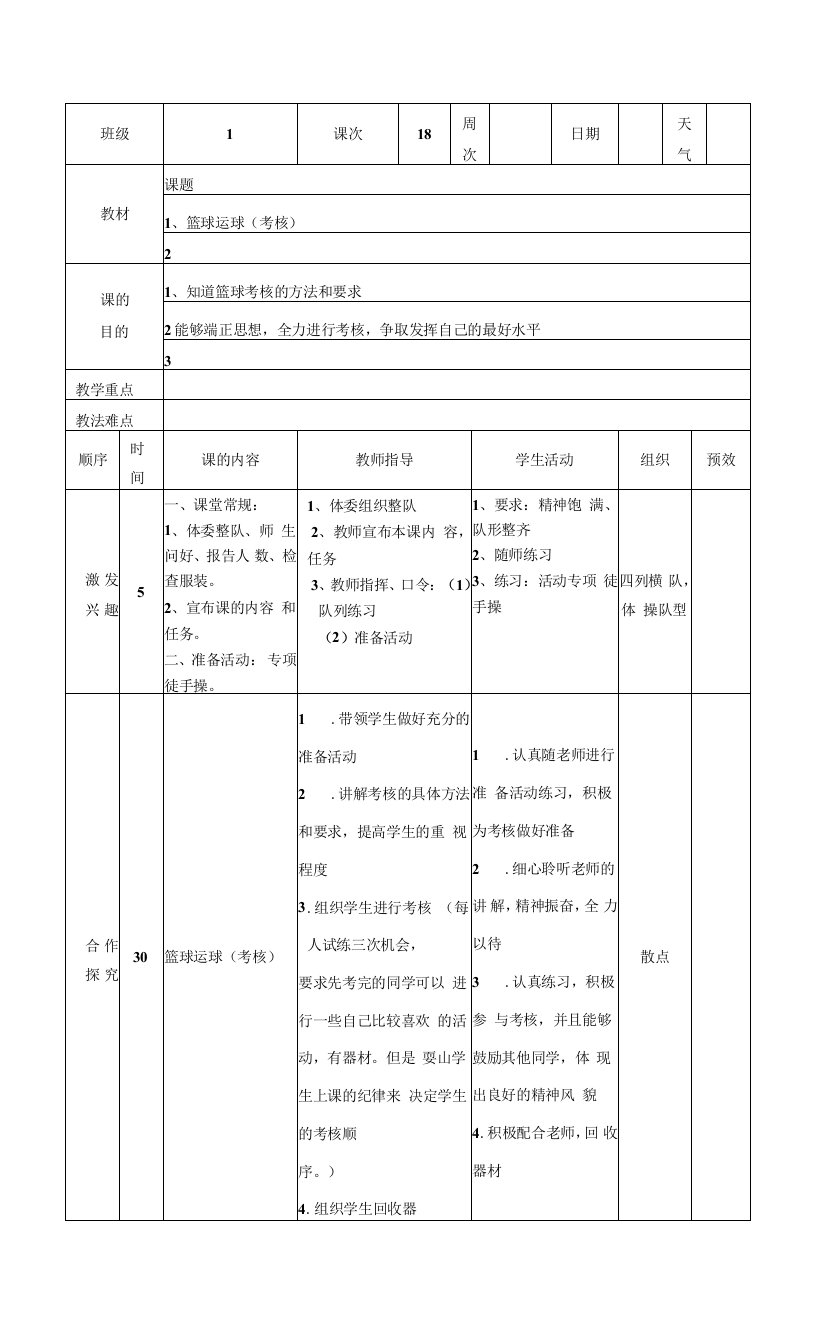 小学篮球教案篮球运球(考核)