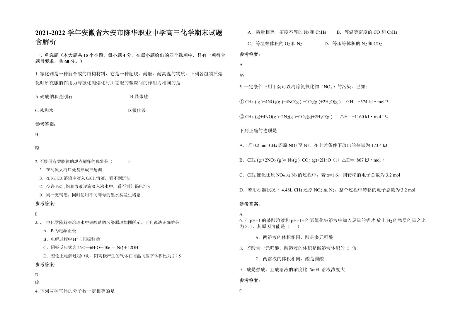 2021-2022学年安徽省六安市陈华职业中学高三化学期末试题含解析