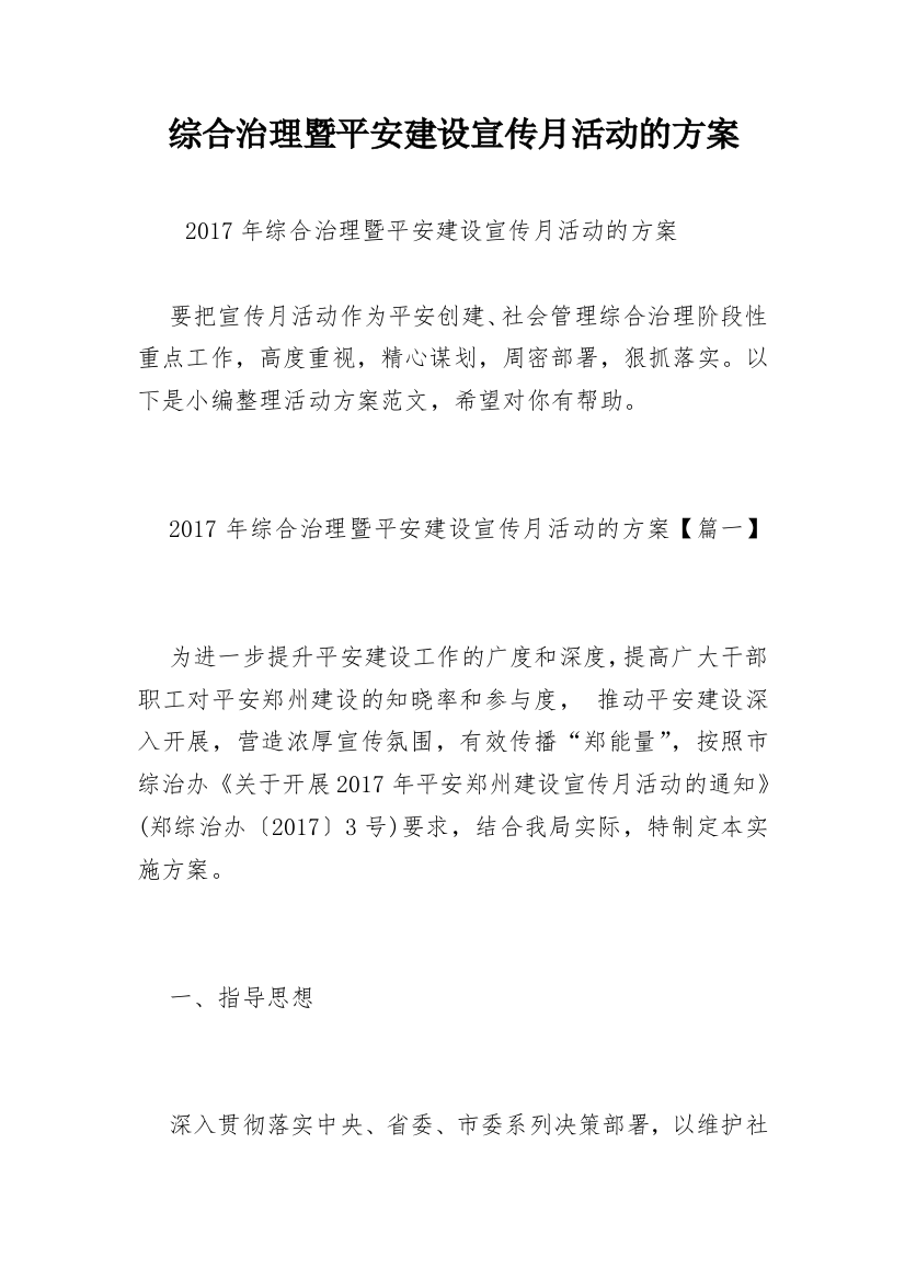 综合治理暨平安建设宣传月活动的方案