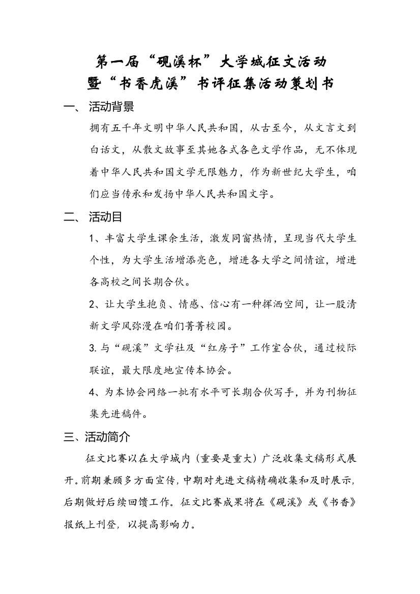 第一届砚溪杯大学城征文活动暨书香虎溪书评征集活动策划书样本