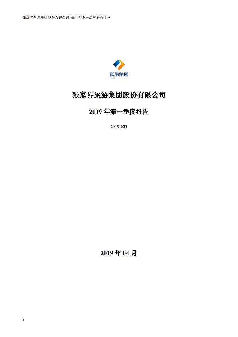 深交所-张家界：2019年第一季度报告全文-20190427