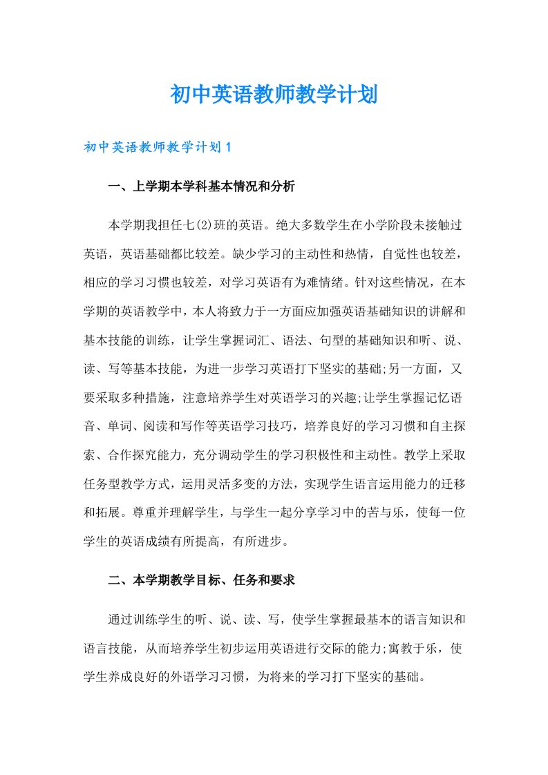 初中英语教师教学计划