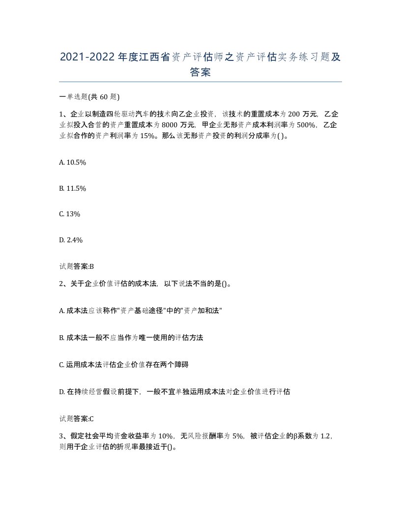 2021-2022年度江西省资产评估师之资产评估实务练习题及答案