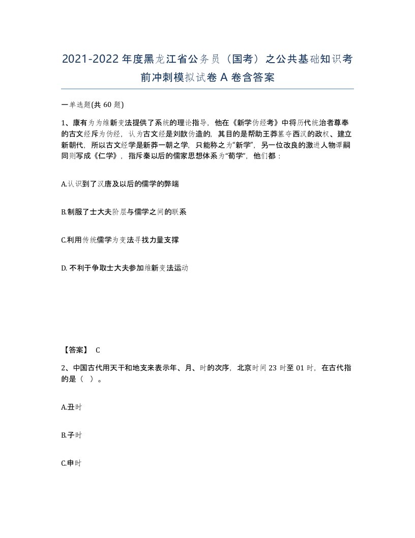 2021-2022年度黑龙江省公务员国考之公共基础知识考前冲刺模拟试卷A卷含答案