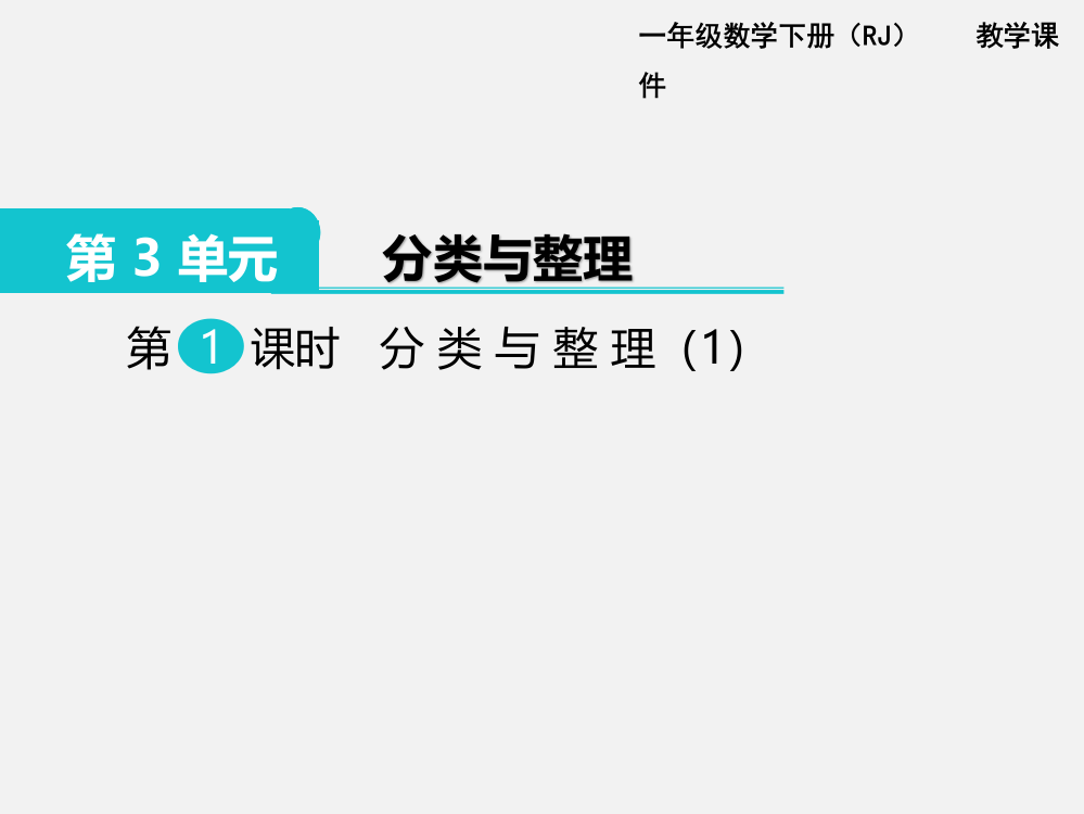 人教版小学数学一年级下册课件：第1课时分类与整理