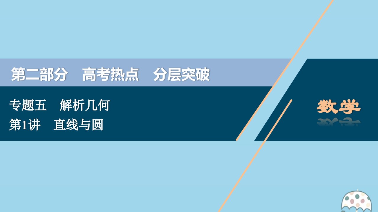 （京津鲁琼专用）版高考数学二轮复习