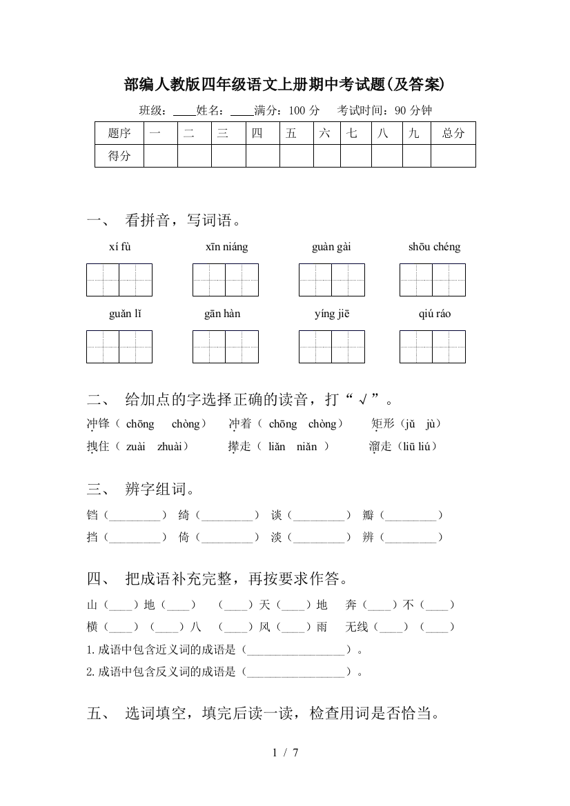 部编人教版四年级语文上册期中考试题(及答案)