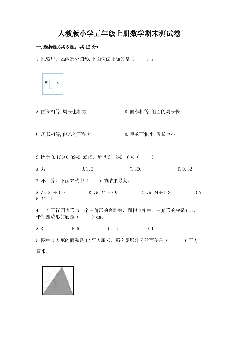 人教版小学五年级上册数学期末测试卷精品(历年真题)