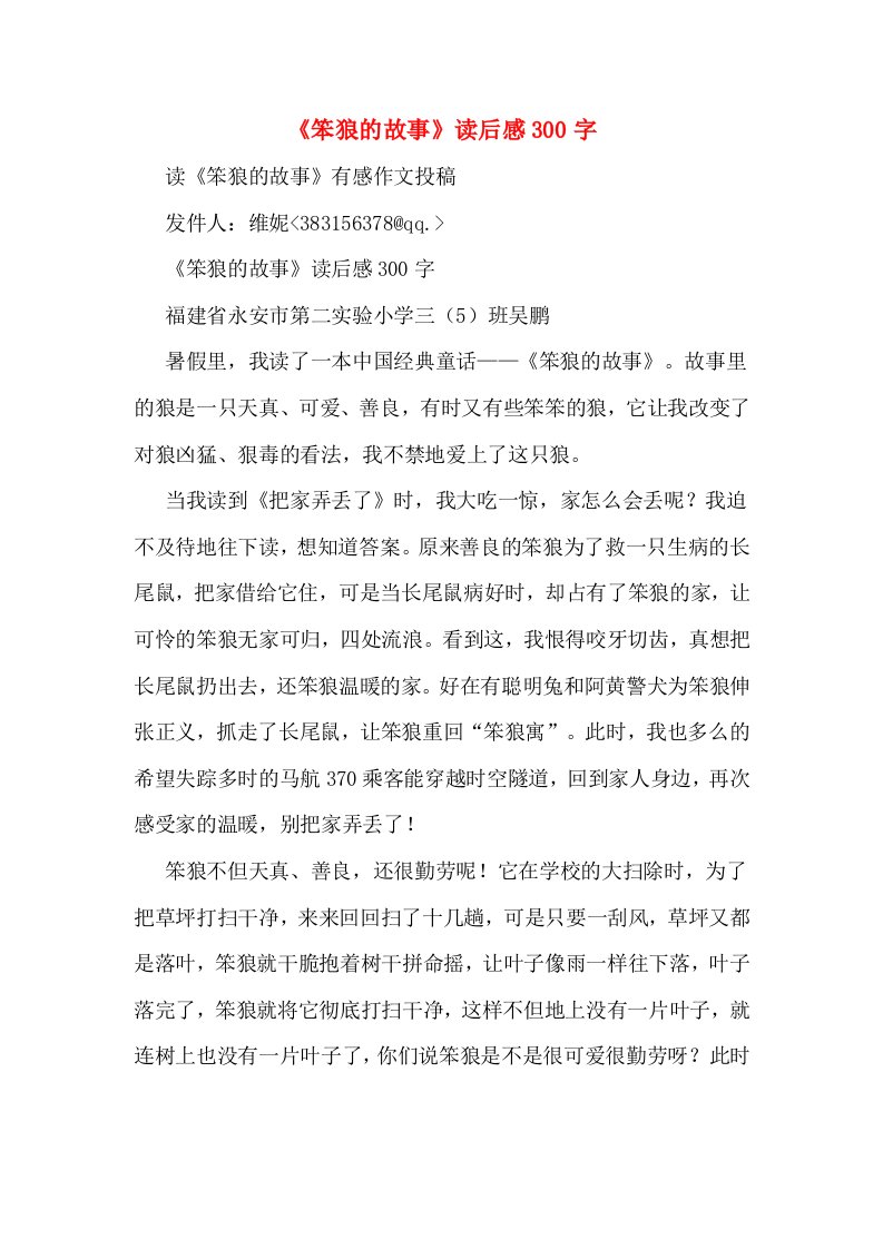 《笨狼的故事》读后感300字