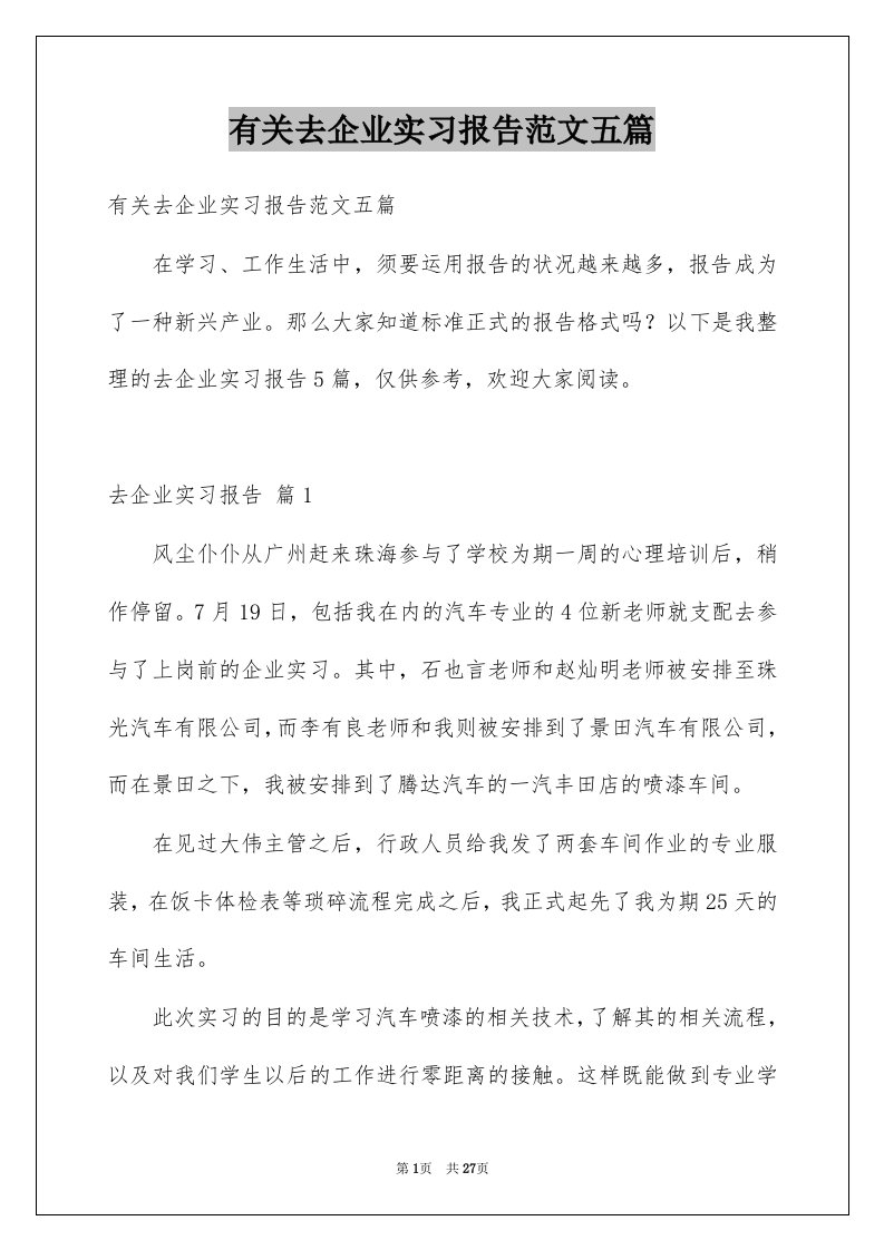 有关去企业实习报告范文五篇