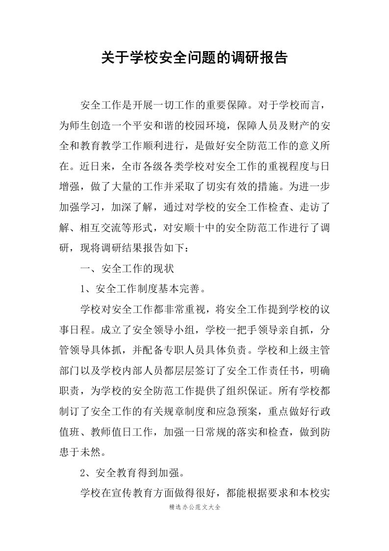 关于学校安全问题的调研报告范文