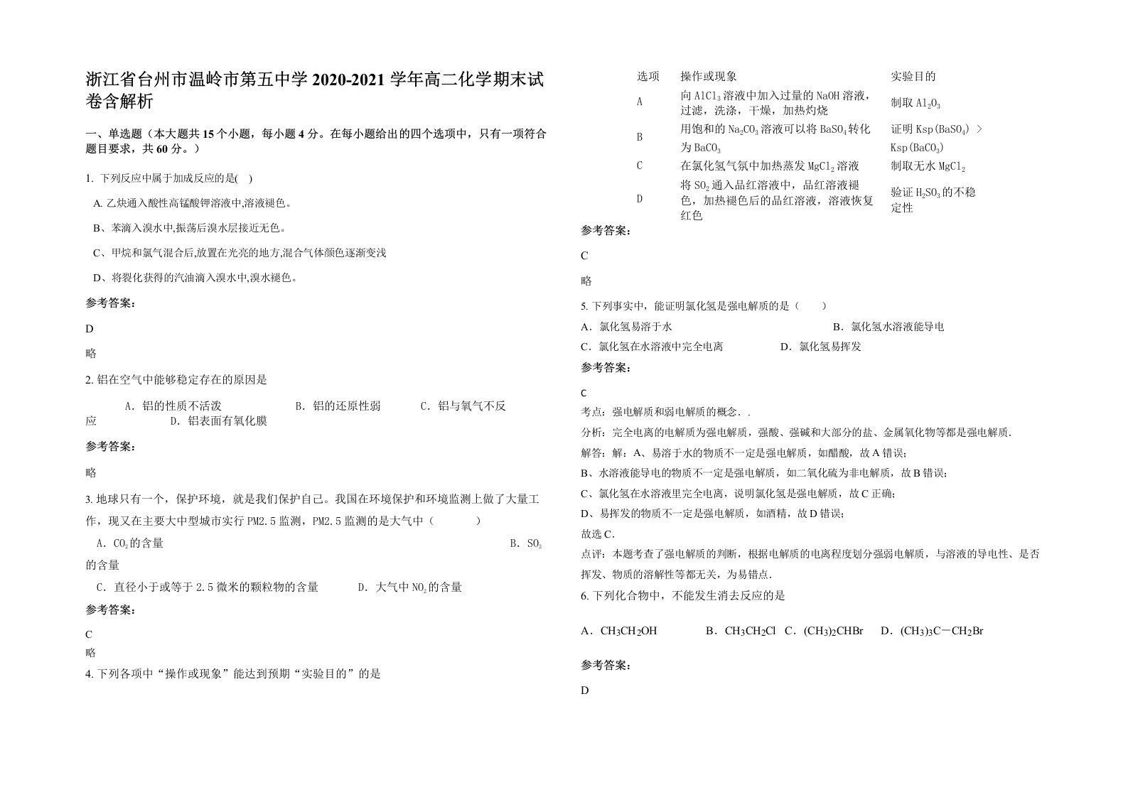 浙江省台州市温岭市第五中学2020-2021学年高二化学期末试卷含解析