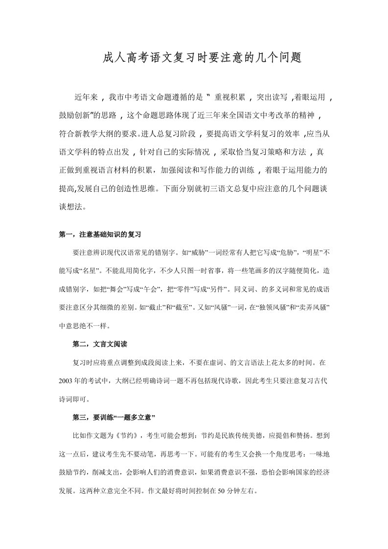 成人高考语文复习时要注意的三个问题