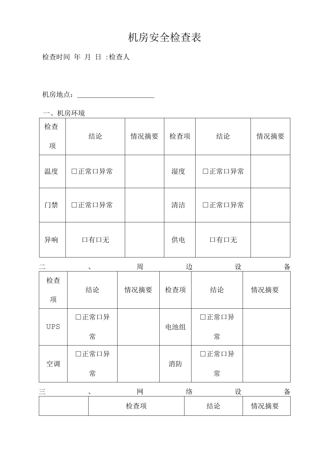 机房安全检查表