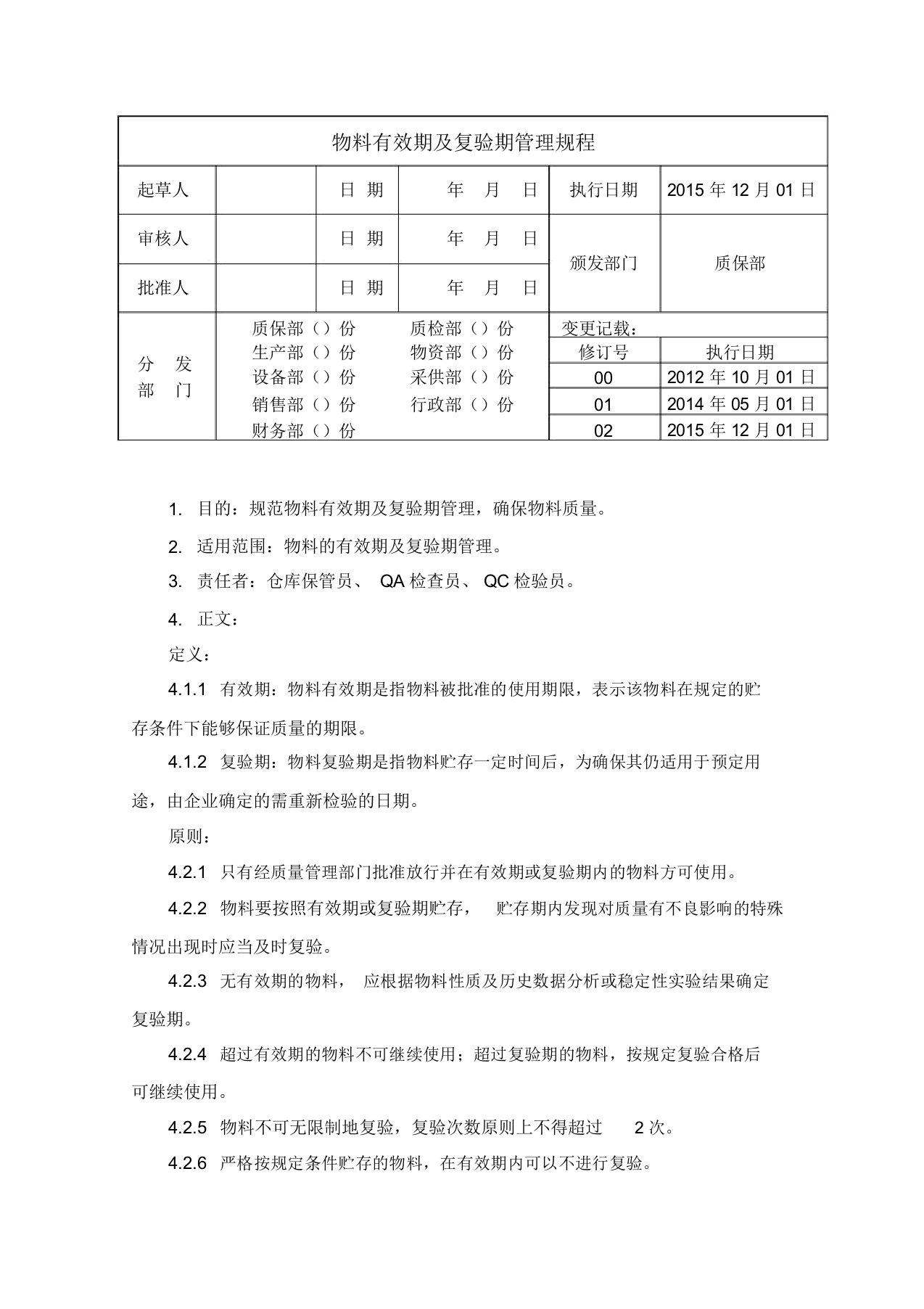 物料有效期及复检管理规程