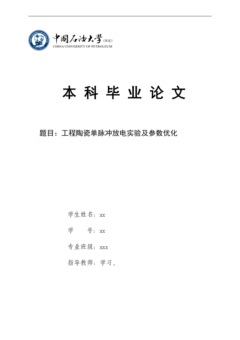 本科毕设论文-—工程陶瓷单脉冲放电实验及参数优化