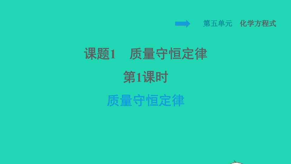 2021九年级化学上册第5单元化学方程式课题1质量守恒定律第1课时质量守恒定律习题课件新版新人教版