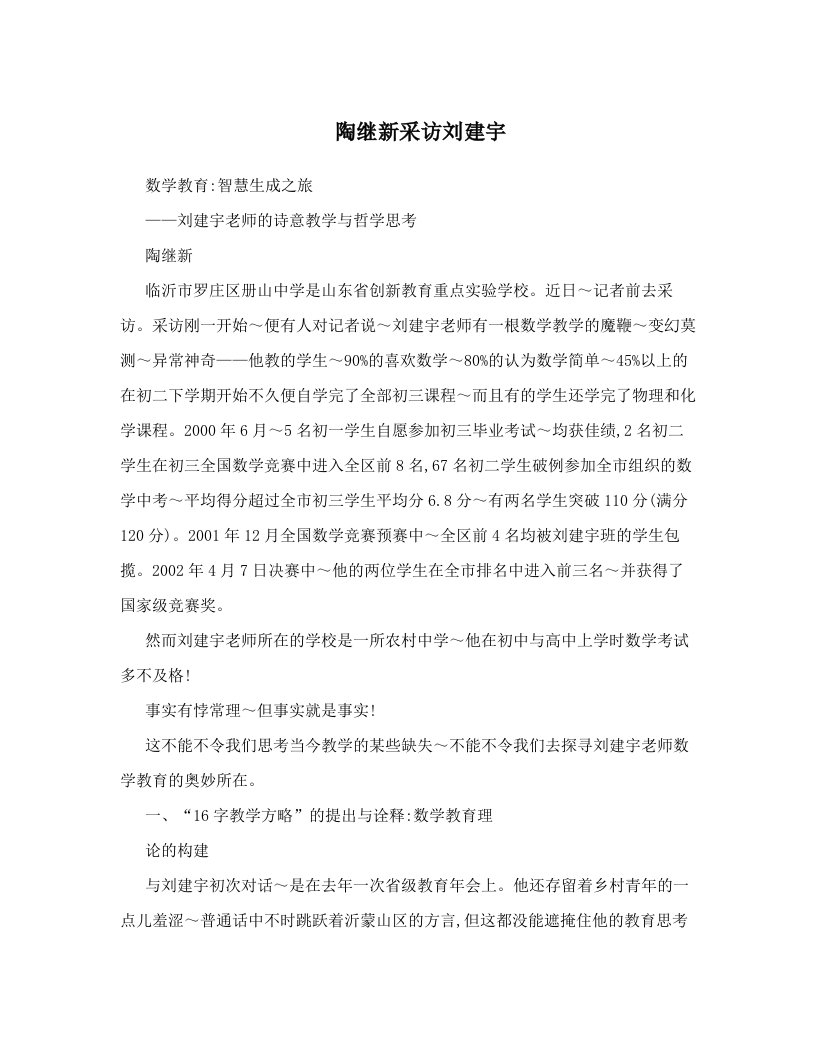 陶继新采访刘建宇