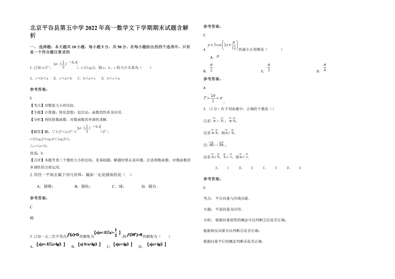 北京平谷县第五中学2022年高一数学文下学期期末试题含解析