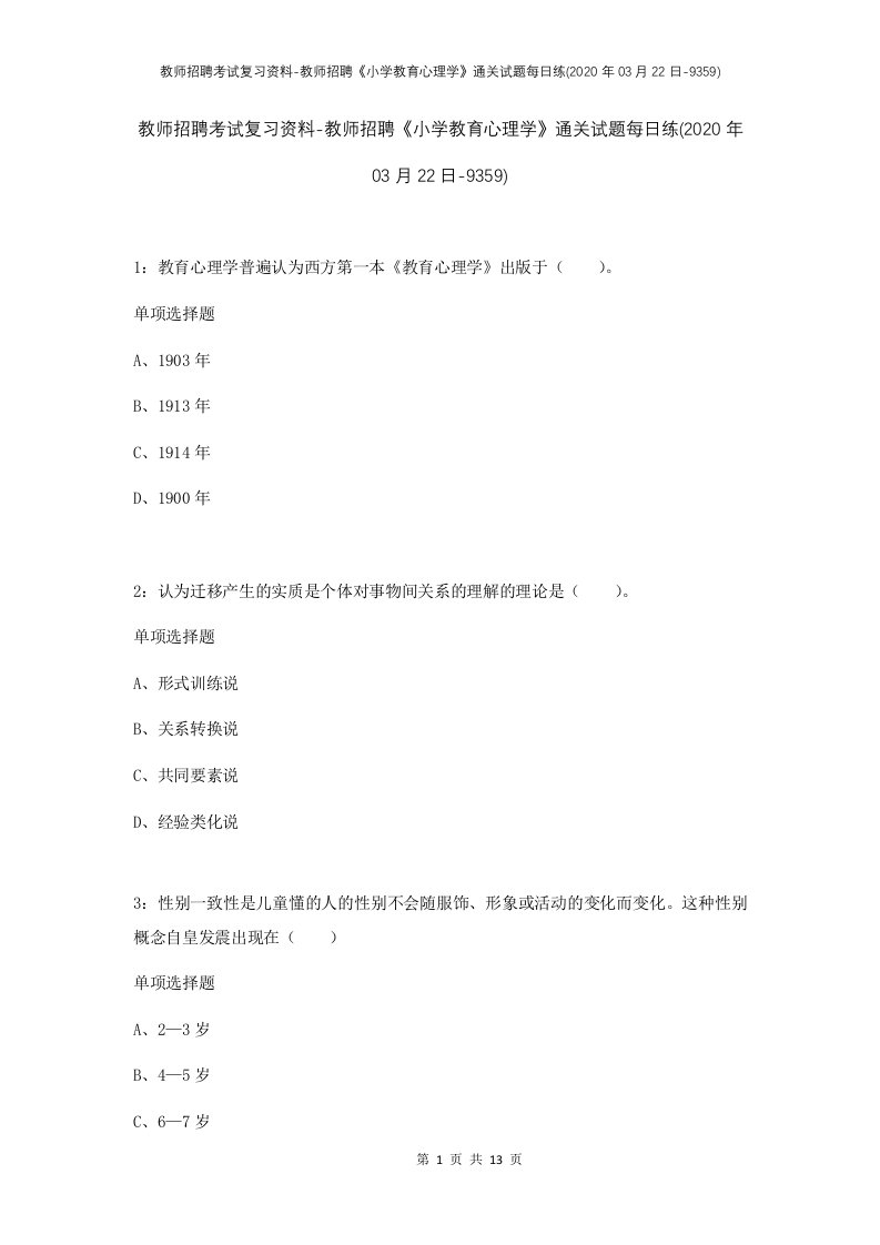 教师招聘考试复习资料-教师招聘小学教育心理学通关试题每日练2020年03月22日-9359