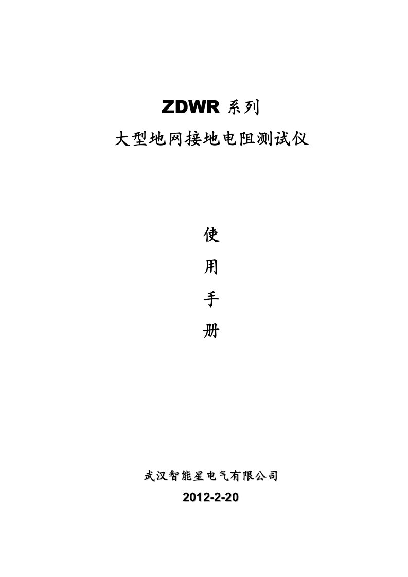 ZDWR系列大型地网接地电阻测试仪说明书