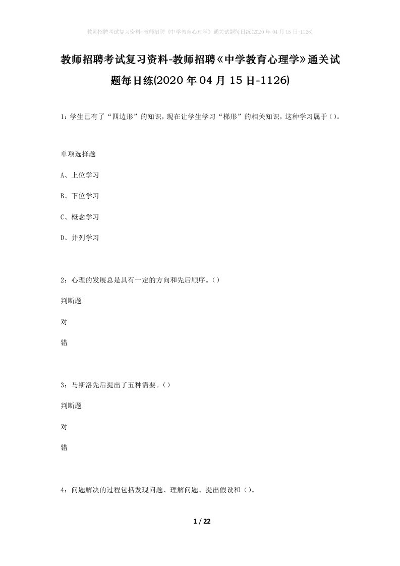 教师招聘考试复习资料-教师招聘中学教育心理学通关试题每日练2020年04月15日-1126