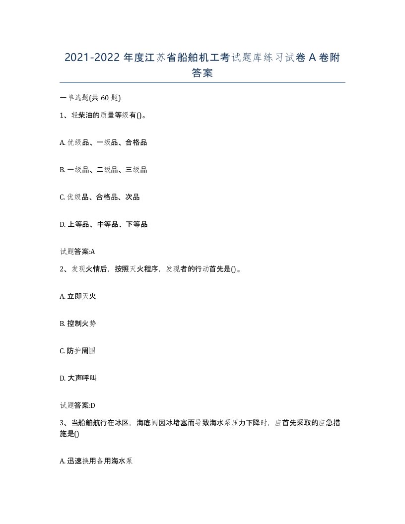 2021-2022年度江苏省船舶机工考试题库练习试卷A卷附答案