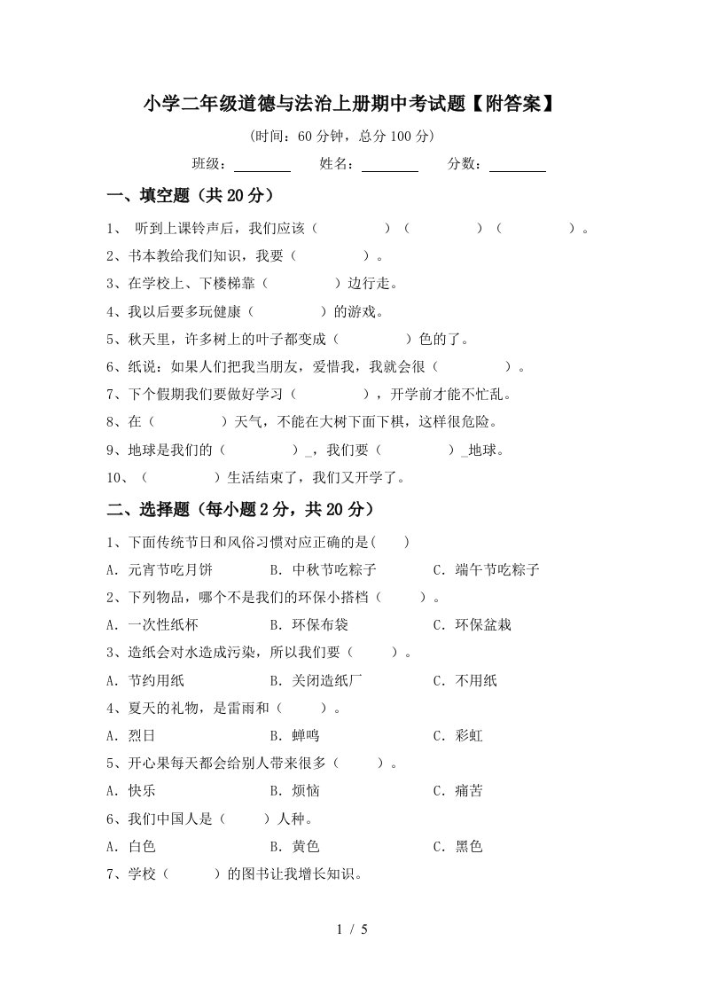 小学二年级道德与法治上册期中考试题附答案