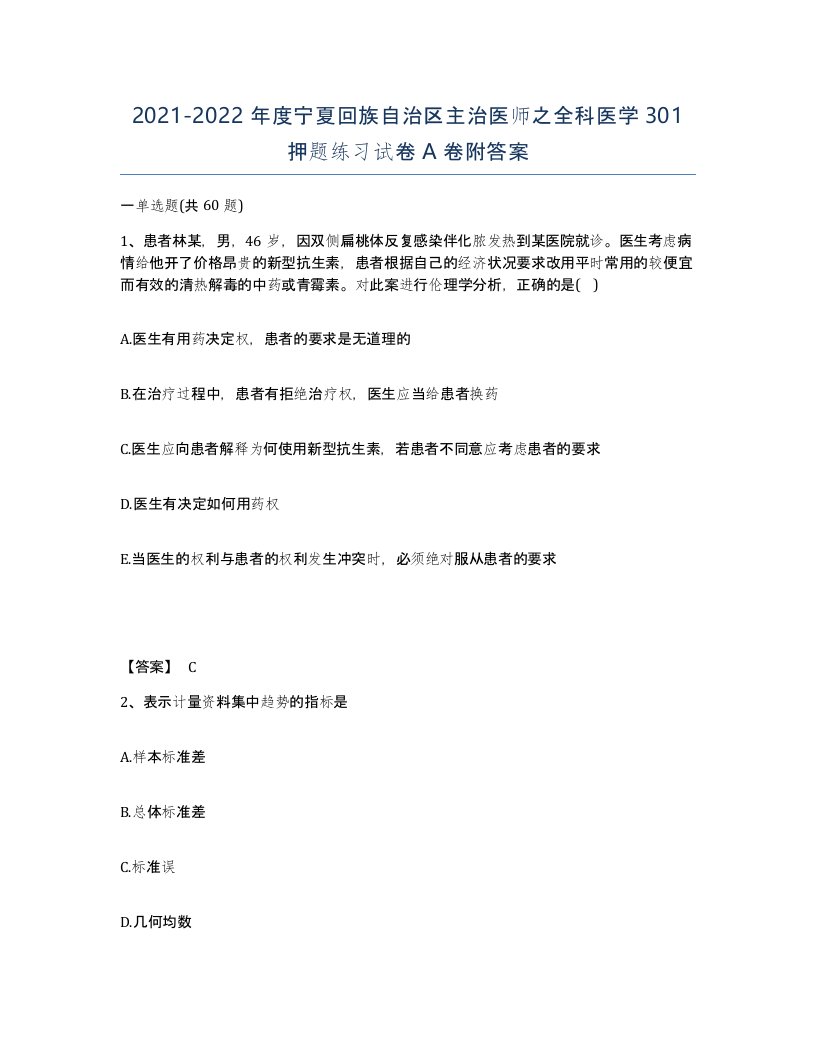 2021-2022年度宁夏回族自治区主治医师之全科医学301押题练习试卷A卷附答案