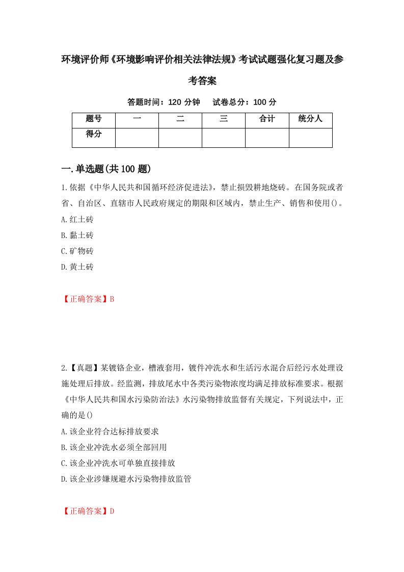 环境评价师环境影响评价相关法律法规考试试题强化复习题及参考答案32