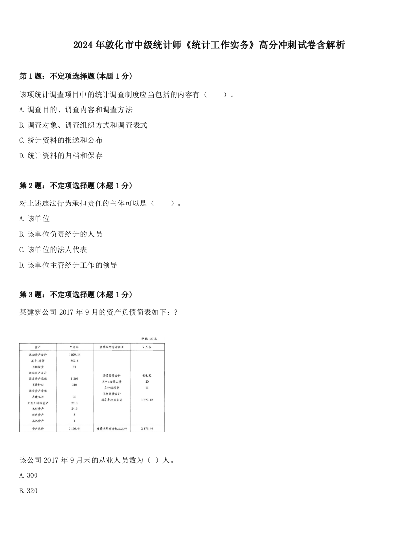 2024年敦化市中级统计师《统计工作实务》高分冲刺试卷含解析