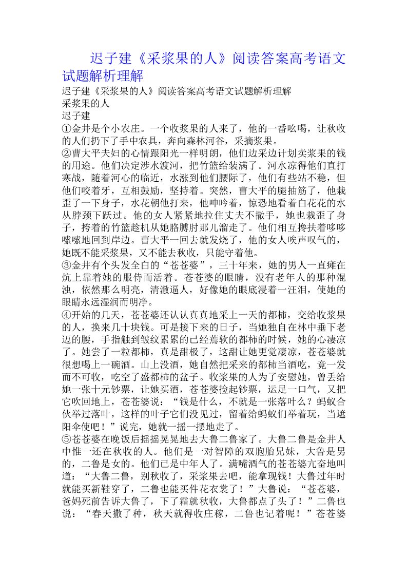 迟子建《采浆果的人》阅读答案高考语文试题解析理解