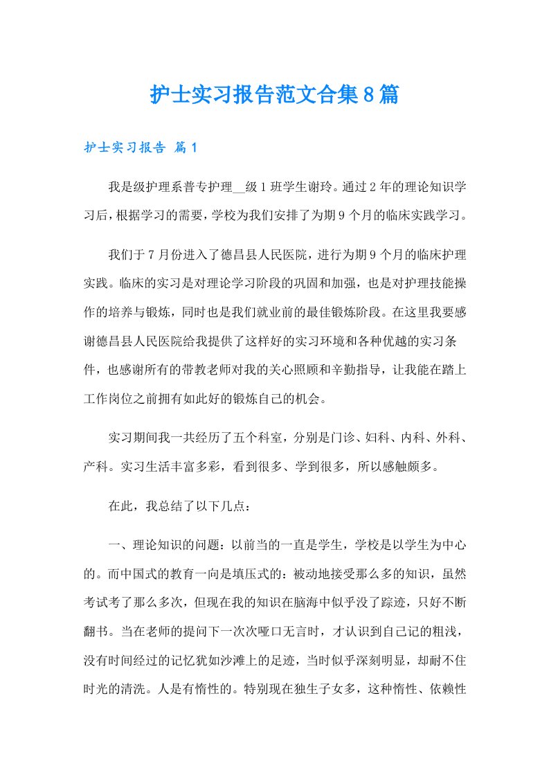 护士实习报告范文合集8篇